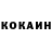 Cocaine 99% Oleg Tokmakov